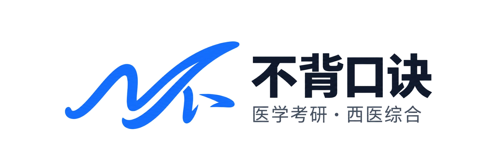 不背口诀 · 医学考研 · 西医综合